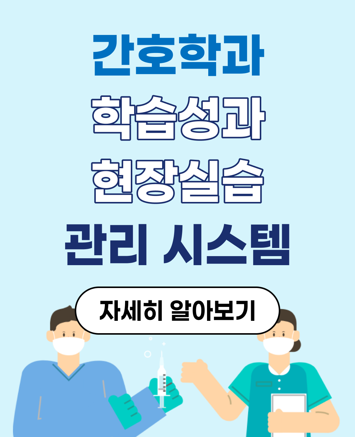 간호학과 학습성과,현장실습 관리시스템