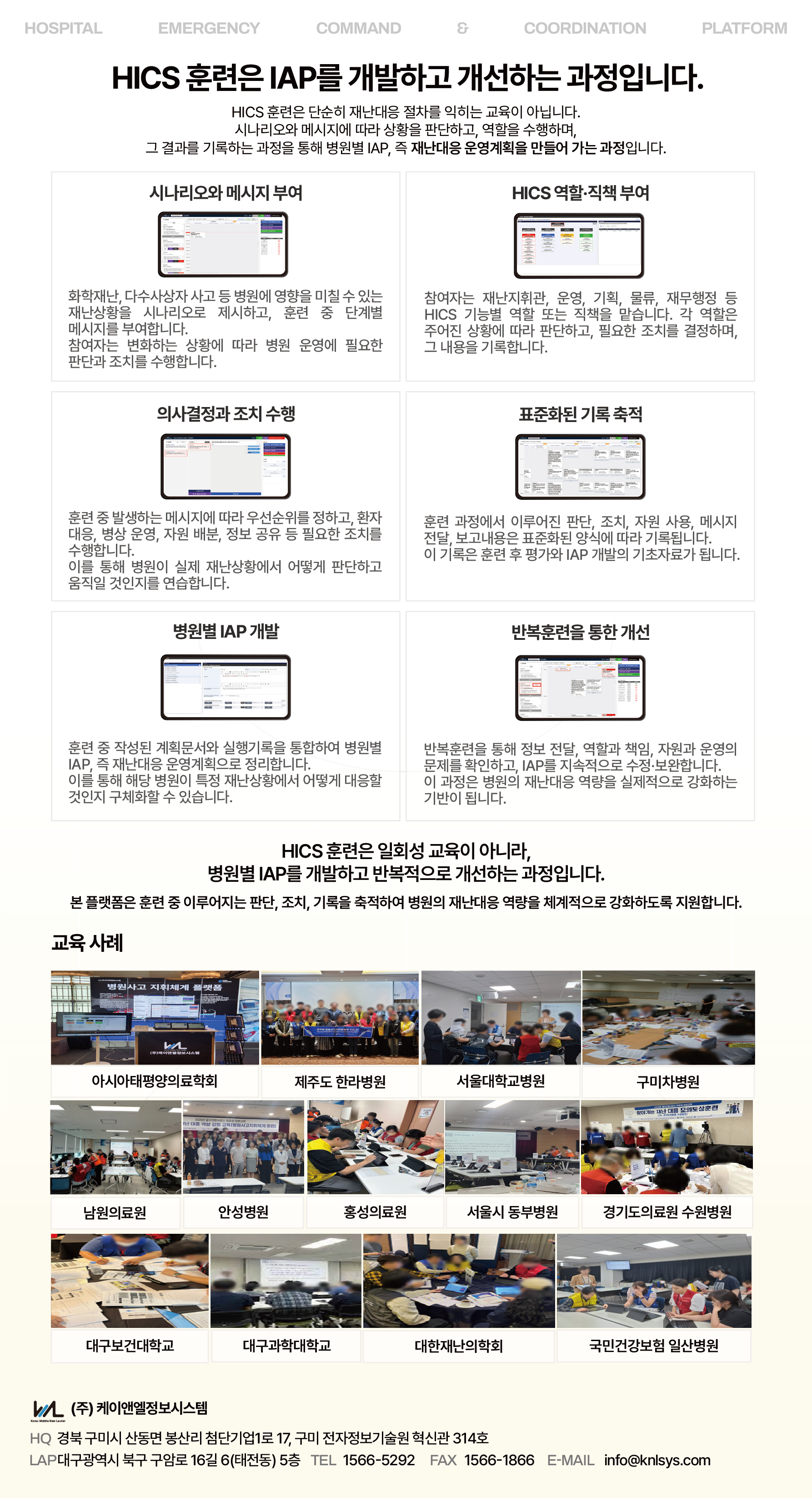 병원재난지휘체계(HICS)