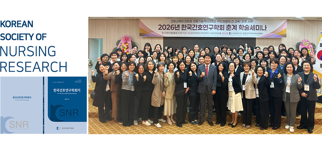 한국간호연구학회