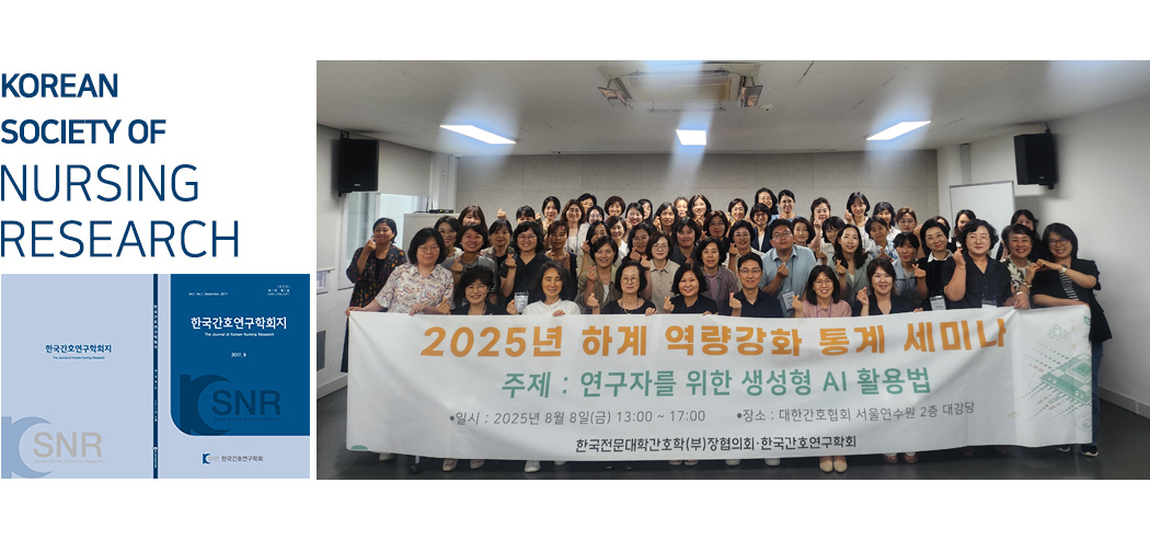 한국간호연구학회