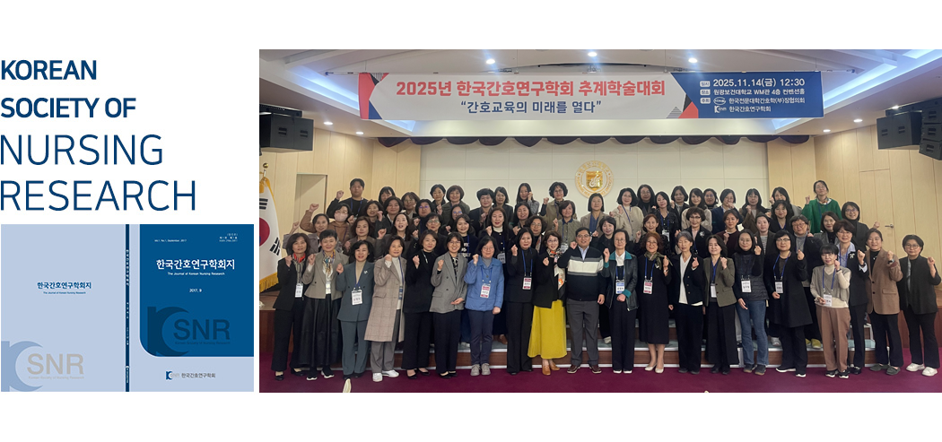 한국간호연구학회